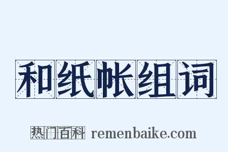 和纸帐组词是什么意思的图片